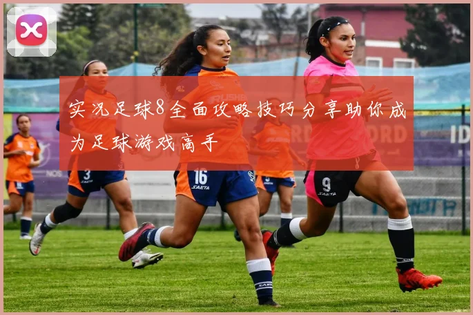 实况足球8全面攻略技巧分享助你成为足球游戏高手