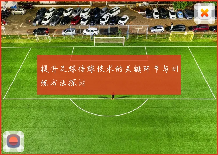 提升足球传球技术的关键环节与训练方法探讨