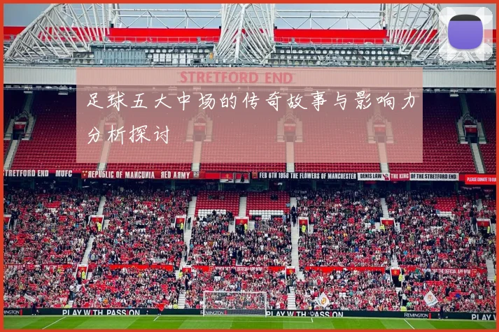 足球五大中场的传奇故事与影响力分析探讨