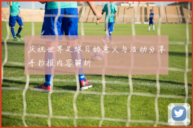 庆祝世界足球日的意义与活动分享手抄报内容解析