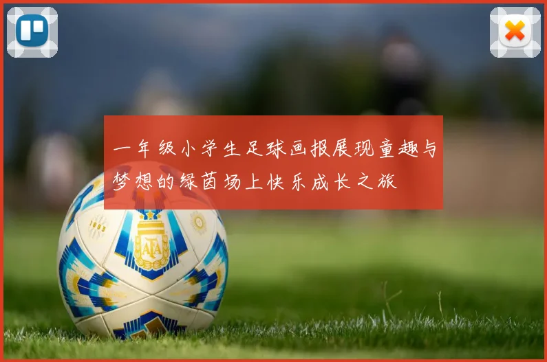 一年级小学生足球画报展现童趣与梦想的绿茵场上快乐成长之旅
