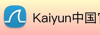 Kaiyun中国官网 Logo
